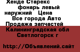 Хенде Старекс 1998-2006 фонарь левый наружний › Цена ­ 1 700 - Все города Авто » Продажа запчастей   . Калининградская обл.,Светлогорск г.